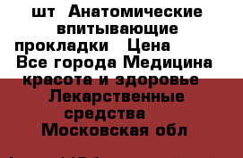 MoliForm Premium normal  30 шт. Анатомические впитывающие прокладки › Цена ­ 950 - Все города Медицина, красота и здоровье » Лекарственные средства   . Московская обл.